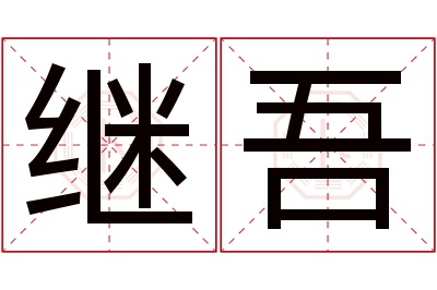 继吾名字寓意