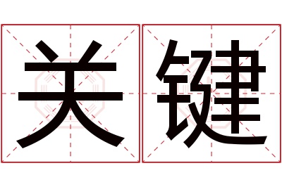 关键名字寓意