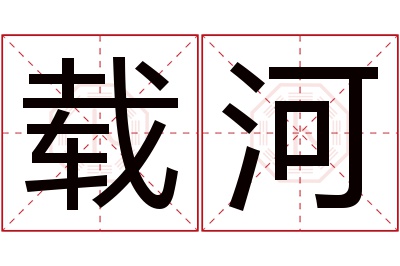 载河名字寓意