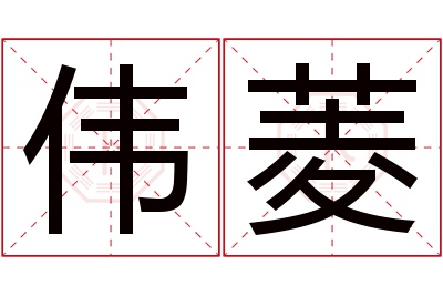 伟菱名字寓意