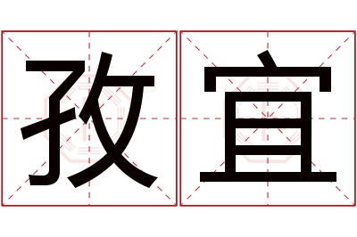 孜宜名字寓意