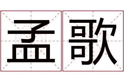 孟歌名字寓意