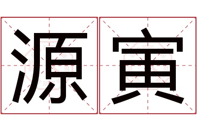 源寅名字寓意