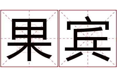 果宾名字寓意