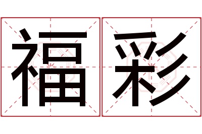 福彩名字寓意