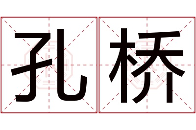 孔桥名字寓意