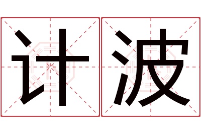 计波名字寓意 计波名字寓意