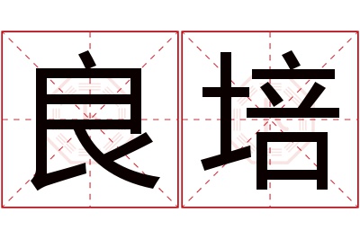 良培名字寓意