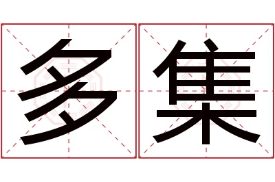 多集名字寓意