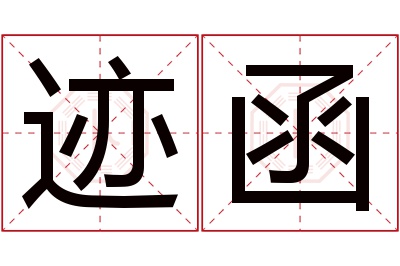 迹函名字寓意