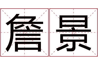 詹景名字寓意