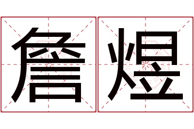詹煜名字寓意 詹煜名字寓意