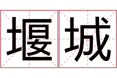 堰城名字寓意 堰城名字寓意