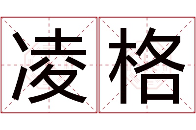 凌格名字寓意