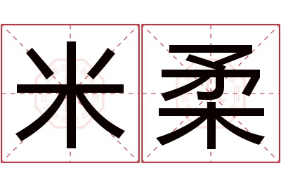 米柔名字寓意