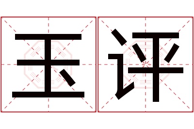 玉评名字寓意