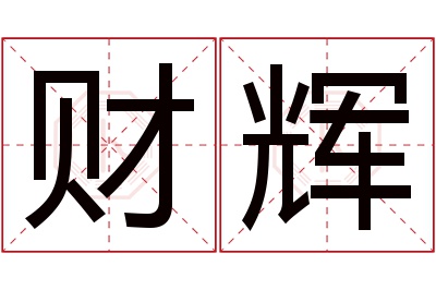 财辉名字寓意