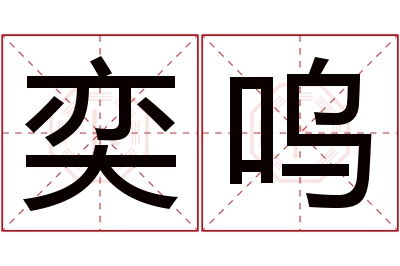 奕呜名字寓意