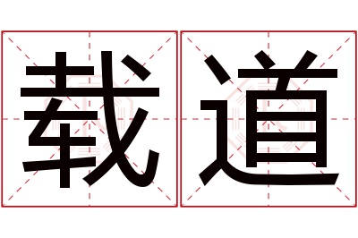 载道名字寓意