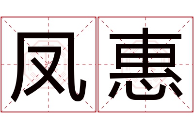 凤惠名字寓意