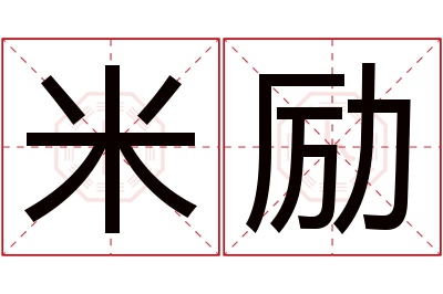 米励名字寓意