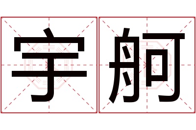 宇舸名字寓意