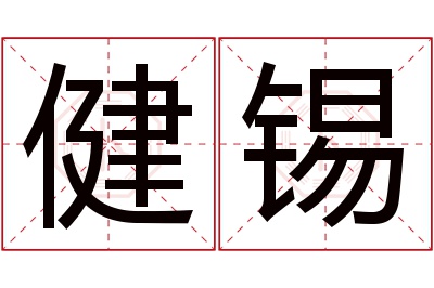 健锡名字寓意