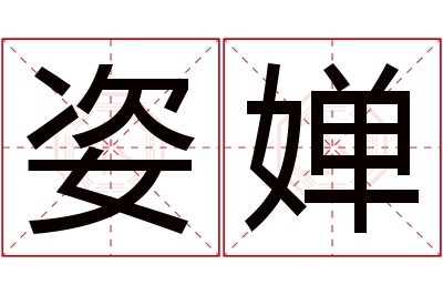 姿婵名字寓意