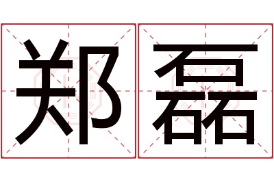 郑磊名字寓意