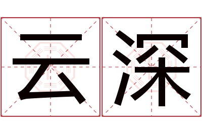 云深名字寓意