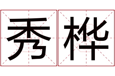 秀桦名字寓意