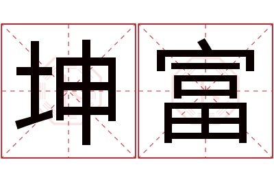 坤富名字寓意