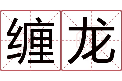 缠龙名字寓意