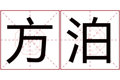 方泊名字寓意