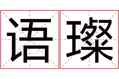 语璨名字寓意