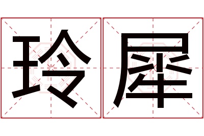 玲犀名字寓意