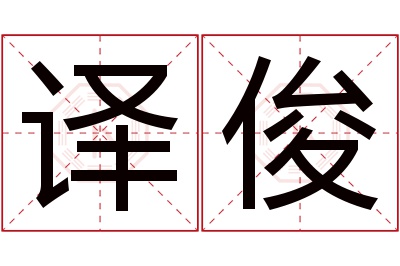 译俊名字寓意 译俊名字寓意