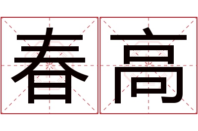 春高名字寓意