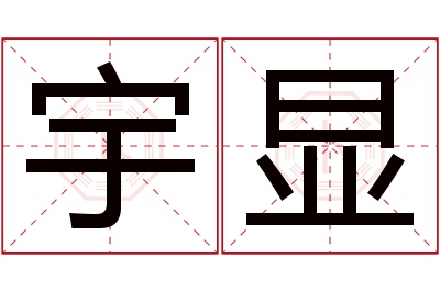 宇显名字寓意