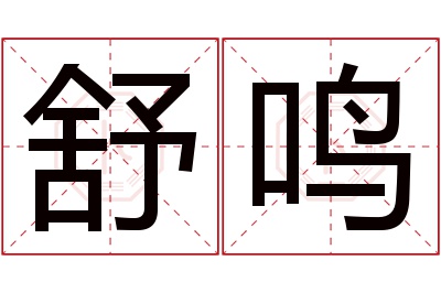 舒鸣名字寓意