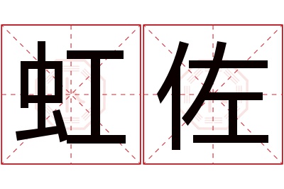 虹佐名字寓意