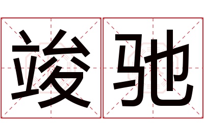 竣驰名字寓意