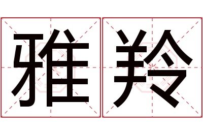 雅羚名字寓意