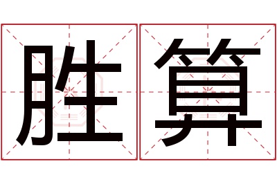 胜算名字寓意