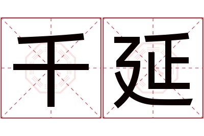 千延名字寓意