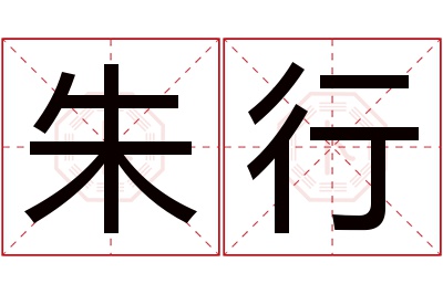 朱行名字寓意