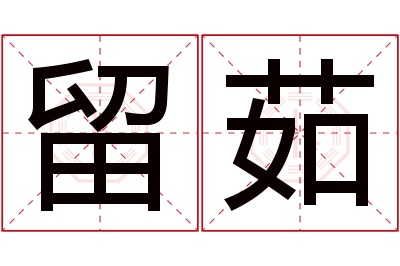 留茹名字寓意