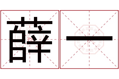 薛一名字寓意