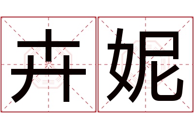 卉妮名字寓意