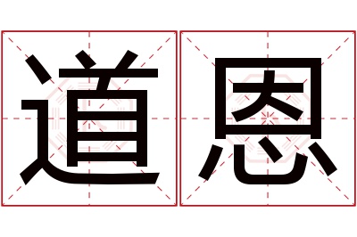 道恩名字寓意 道恩名字寓意